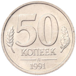 50 копеек 1991 года Л (ГКЧП)