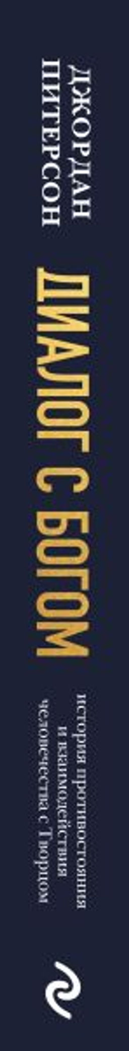 Диалог с Богом. История противостояния и взаимодействия человечества с Творцом