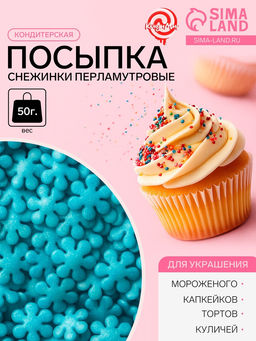Цена за 2 шт. Посыпка кондитерская «снежинки перламутровые», голубые, 50 г