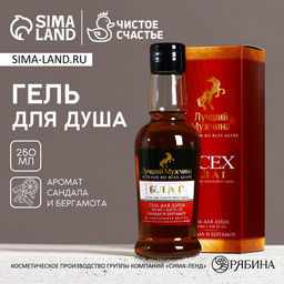 Гель для душа коньяк Лучший мужчина, 250 мл, аромат сандала и бергамота, Чистое счастье
