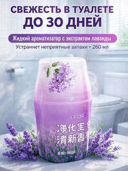 Жидкий освежитель воздуха с ароматом лаванды, 260 мл