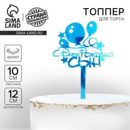 Топпер для торта акрил «С Днём Рождения, сын», 12 см