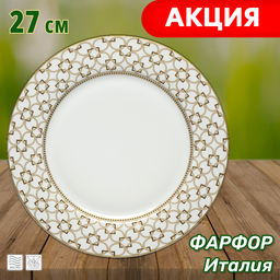 Тарелка обеденная Deco, 27 см