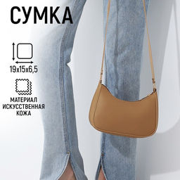 Сумка багет из искусственной кожи, 19х15х6.5 см, бежевый цвет