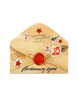 Цена за 10 шт. Конверт для денег «‎С 23 Февраля», 16.5×8 см