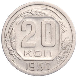 Монета 20 копеек 1950 года