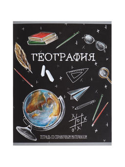 Цена за 10 шт. Тетрадь предметная, 48 листов в клетку, Calligrata Доска. География  фото 2