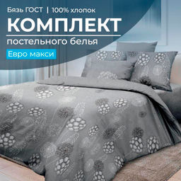 Комплект постельного белья Евромакси, бязь ГОСТ (Данте, серый)