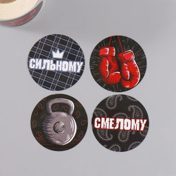 Бумажные наклейки в рулоне Арт Узор. Смелому, сильному, d=3.8 см, набор 252 шт.