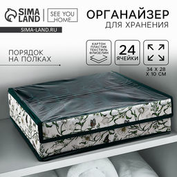 Органайзер для хранения 24 ячейки с крышкой Уют, 342810 см