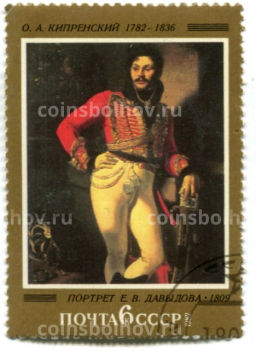 Марка О.А.Кипренский Портрет Е.В.Давыдова 1809 год