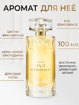 Парфюмерная вода Avon Eve Confidence для нее, 100 мл