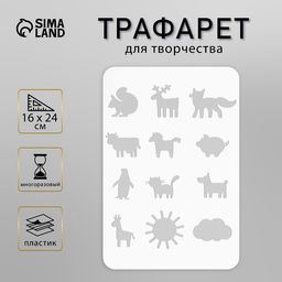 Пластиковый трафарет для творчества «Животные», шаблон, 16×24 см