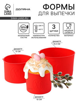 Формы для выпечки куличей Доляна Куличики, набор 3 шт.: 15.5/13/10 см, красные
