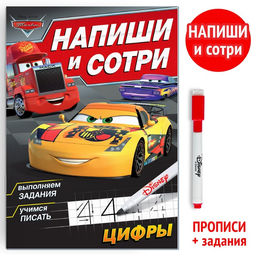 Многоразовая книга Напиши и сотри. Цифры, 16 стр., 17 24 см, + маркер, Тачки