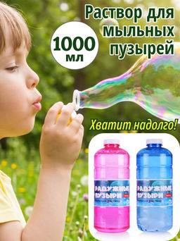 Мыльные пузыри Радужные пузыри 1000 мл.