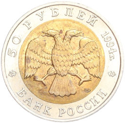 50 рублей 1994 года ЛМД Красная книга Песчаный слепыш