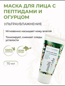 Маска для лица Ультраувлажнение с пептидами бессмертником