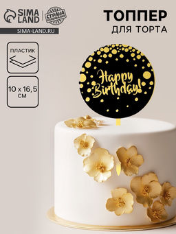 Цена за 4 шт. Топпер для торта «С днём рождения», чёрно-золотой
