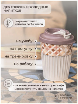 СТАКАН ДЛЯ ГОРЯЧИХ НАПИТКОВ С КЛАПАНОМ И ДЕКОРОМ Геометрия 350мл(Св-беж) - Phibo фото 4