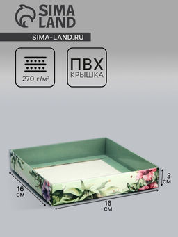 Цена за 5 шт. Коробка сборная с PVC крышкой, «Для тебя», 16×16×3 см