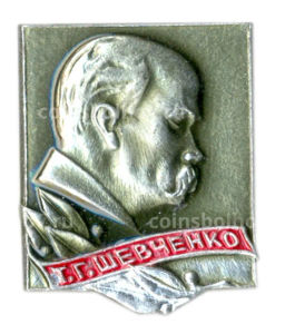 Значок Т.Г.Шевченко