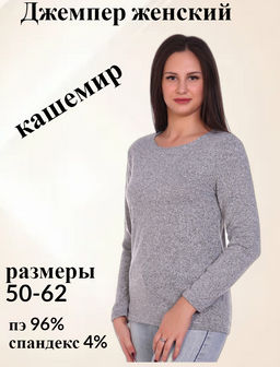 Б0281 Джемпер женский кашемир серый