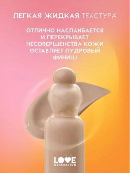 Love Generation Тональный крем-тинт True Beauty inside тон 04 бежевый  фото 3