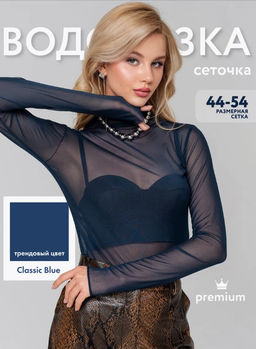 авторская прозрачная водолазка-гольф  из сетки