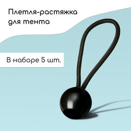 Петля с фиксатором для крепления тентов и сеток, 10 см, в наборе 5 шт. - Simaland фото 3