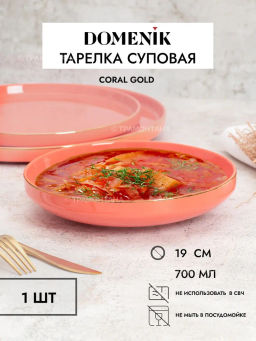 Тарелка суповая CORAL GOLD 19см