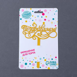 Топпер для торта акрил «Поздравляем», 13 см