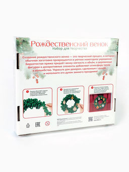 Набор для творчества. Новогодняя игрушка "Рождественский венок"