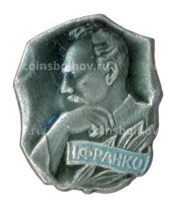 Значок Иван Франко