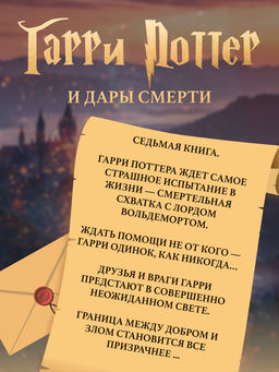 Гарри Поттер и Дары Смерти. Роулинг Дж.К. - Махаон фото 3