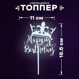 Цена за 4 шт. Топпер для торта «С днём рождения», светится в темноте, белый