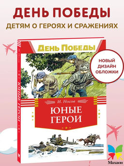 Юные герои. Носов И.