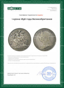 1 крона 1896 года Великобритания