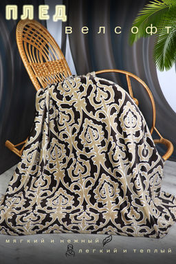 Плед велсофт Монарх