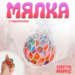 Цена за 24 шт. Антистресс игрушка-мялка в сетке, с гидрогелем, 5 см