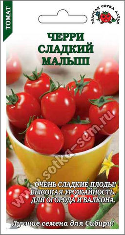 Томат Черри Сладкий малыш 0,1г (Золотая сотка Алтая)