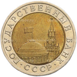 Монета 10 рублей 1991 года ЛМД (ГКЧП)