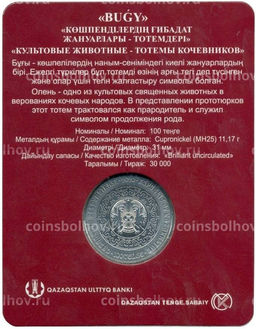 Монета 100 тенге 2020 года Казахстан  Культовые животные тотемы кочевников  Олень ( в блистере)
