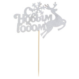 Цена за 5 шт. Топпер С Новым годом!, олень, цвет серебряный - Страна карнавалия фото 3