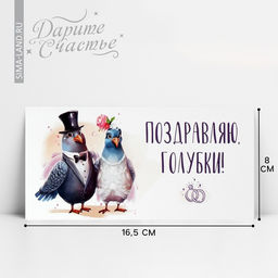 Цена за 10 шт. Конверт для денег «Поздравляю, голубки», 16.5×8 см