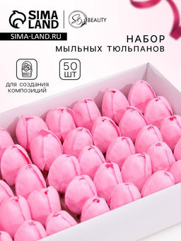 Мыльные цветы, тюльпаны, розовые, набор 50 шт.