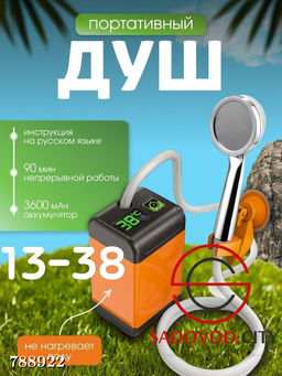 Портативный душ походный