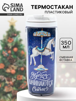 Термостакан новогодний пластиковый Чудеса, 350 мл