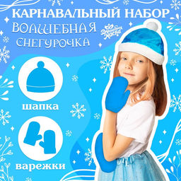 Карнавальный новогодний набор «Волшебная снегурочка»: шапка, варежки, р. 52-54 см
