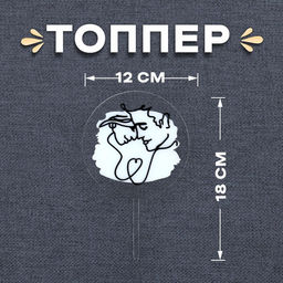 Топпер Руки влюблённых - Страна карнавалия фото 3